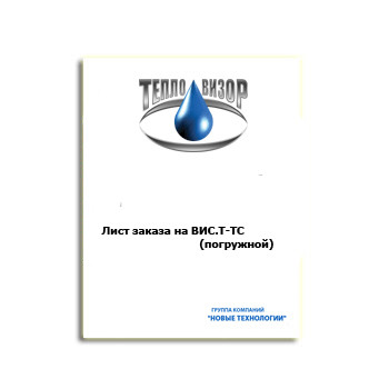 Лист заказа на ВИС.Т-ТС погружной производства Тепловизор